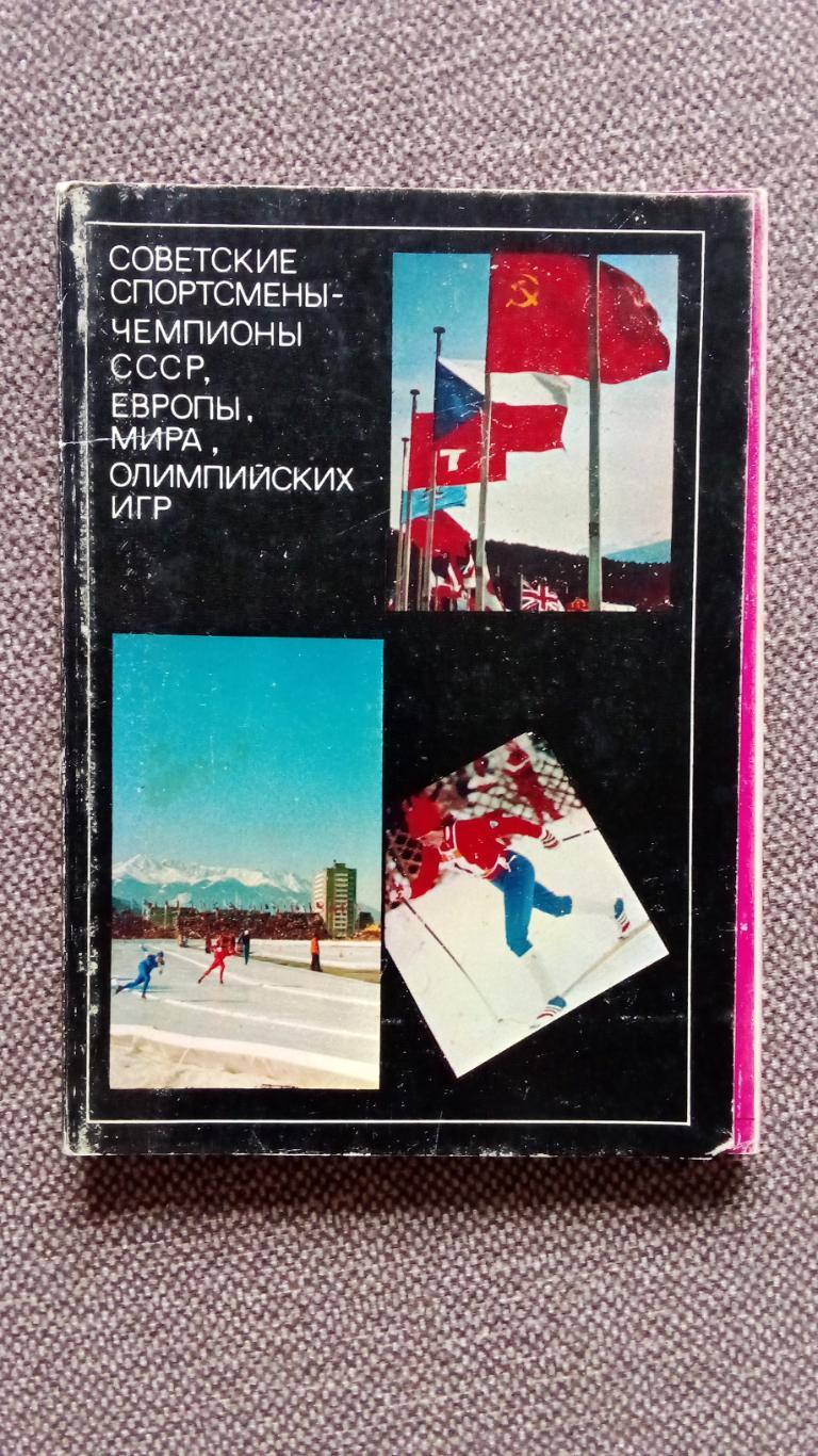 Спортсмены СССР Чемпионы XII Олимпийских игр в Инсбруке 1977 г. полный набор