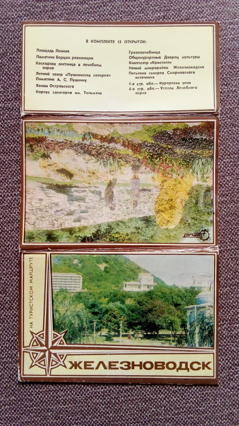 Города СССР : Железноводск 1984 г. полный набор - 12 открыток (чистые , идеал) 1