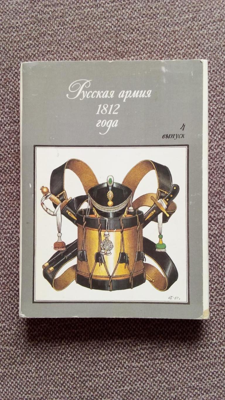 Русская армия 1812 г. выпуск № 4 , 1990 г. полный набор - 32 открытки (Война)