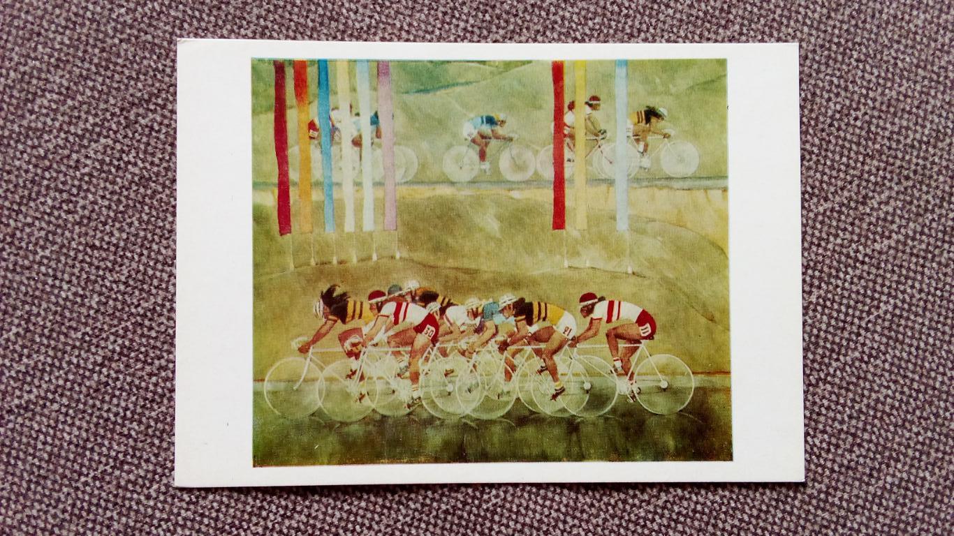 Художник : А.В. Волков - Велогонки 1978 г. Спорт Велоспорт Велосипедный спорт