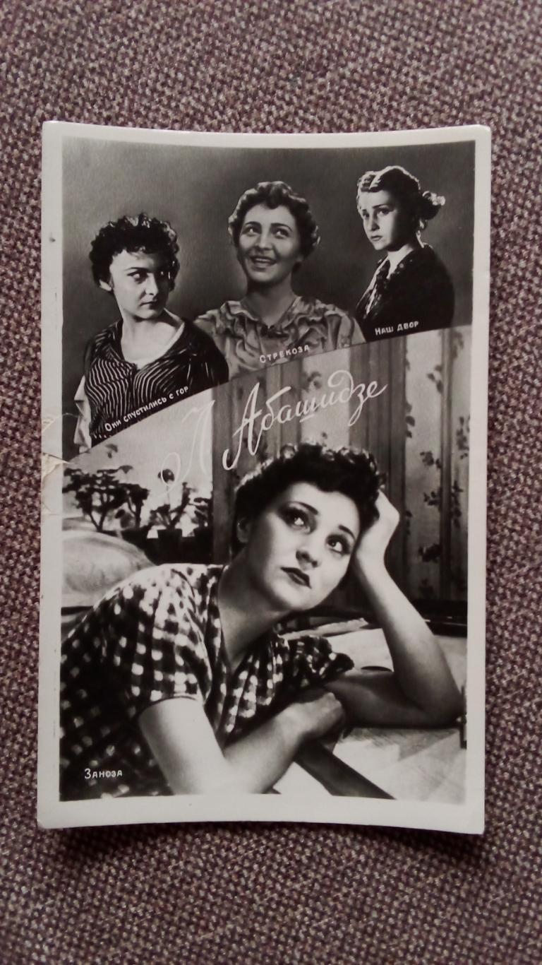 Актеры и актрисы кино и театра СССР : Лейла Абашидзе и её роли 1958 г. Артисты