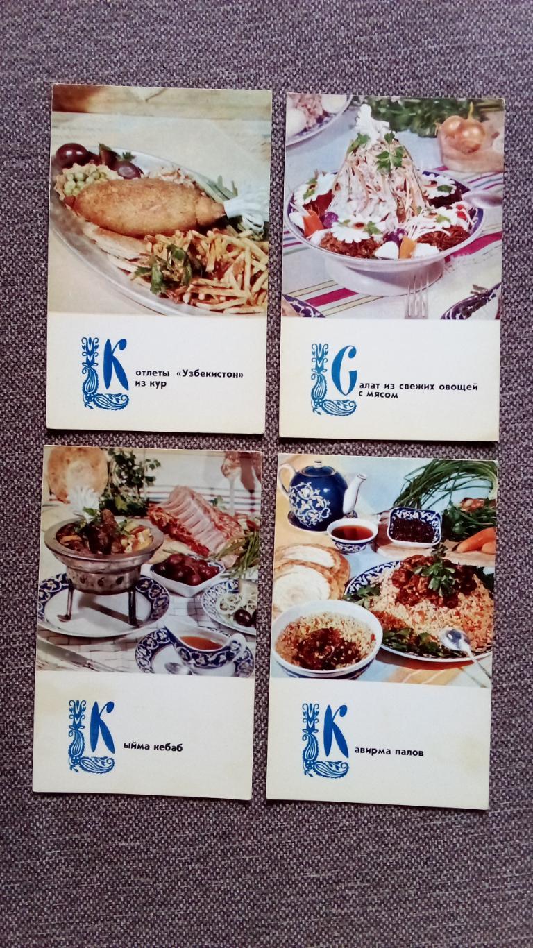 Блюда узбекской кухни 1973 г. полный набор - 15 открыток (Кулинария , рецепты) 2