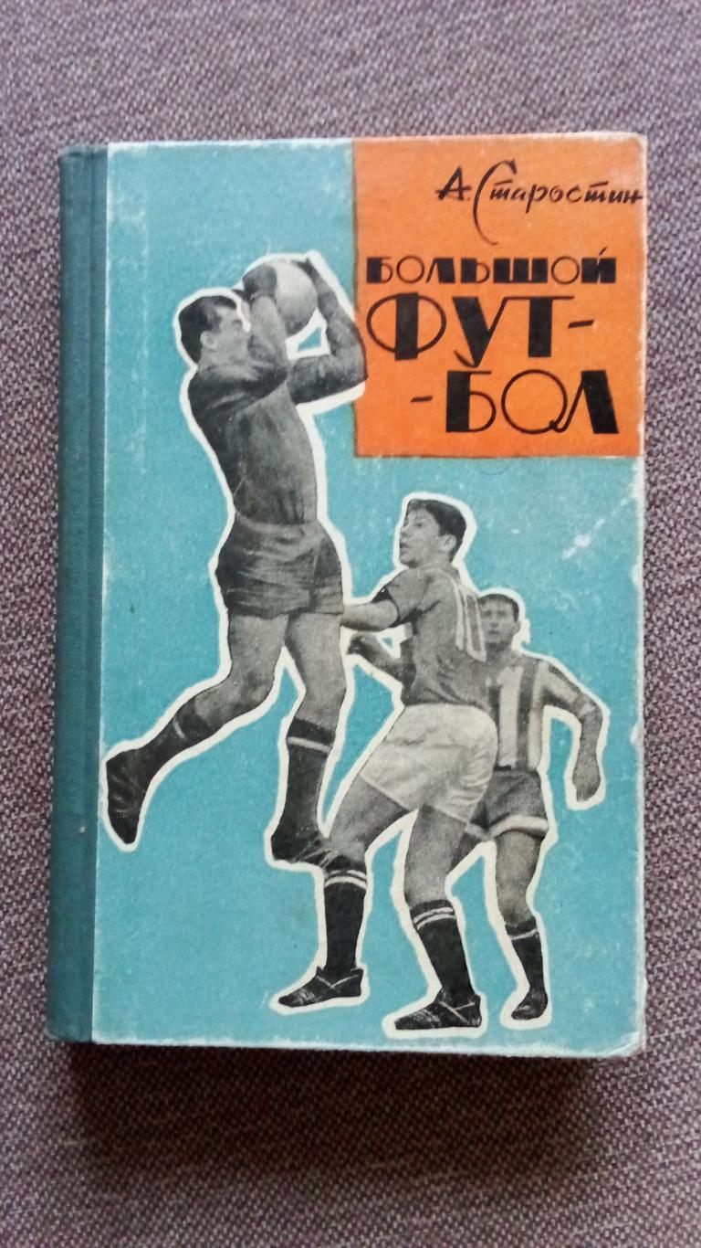 А. Старостин - Большой футбол 1964 г. ФК Спартак (Москва) спорт