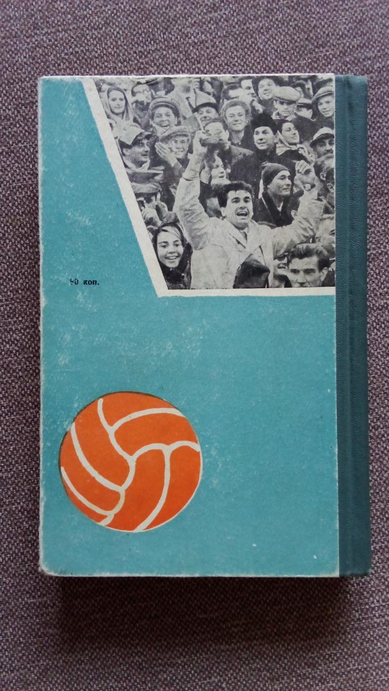 А. Старостин - Большой футбол 1964 г. ФК Спартак (Москва) спорт 1