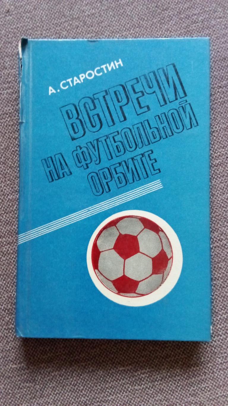 А. Старостин - Встречи на футбольной орбите 1980 г. Футбол ФК Спартак Москва