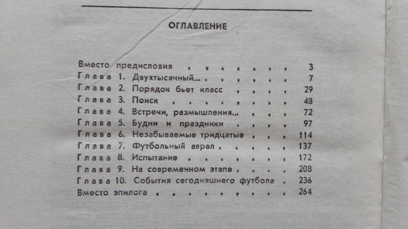 А. Старостин - Встречи на футбольной орбите 1980 г. Футбол ФК Спартак Москва 2