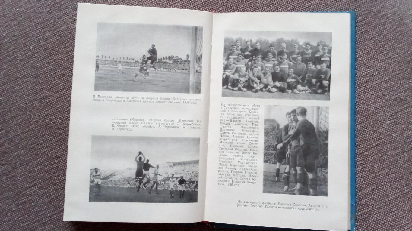 А. Старостин - Встречи на футбольной орбите 1980 г. Футбол ФК Спартак Москва 4