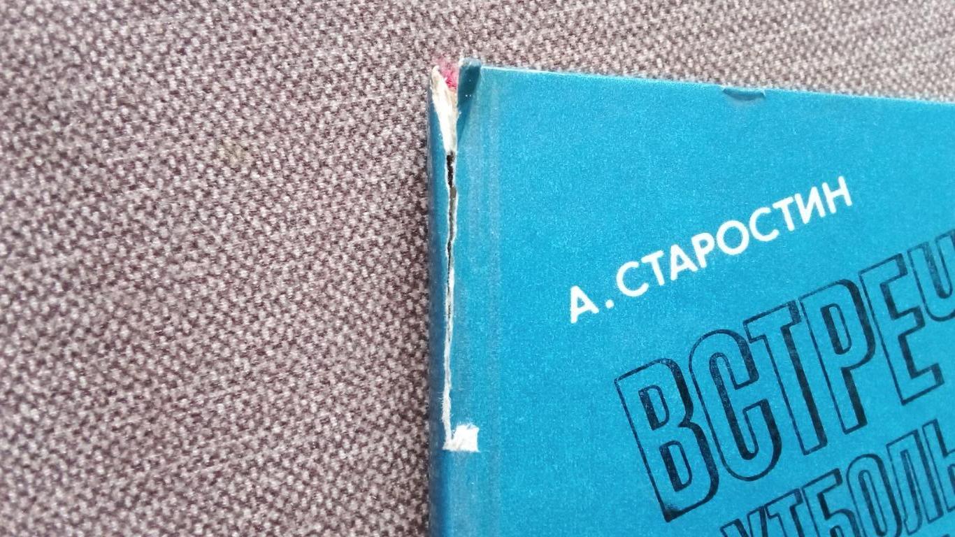 А. Старостин - Встречи на футбольной орбите 1980 г. Футбол ФК Спартак Москва 7