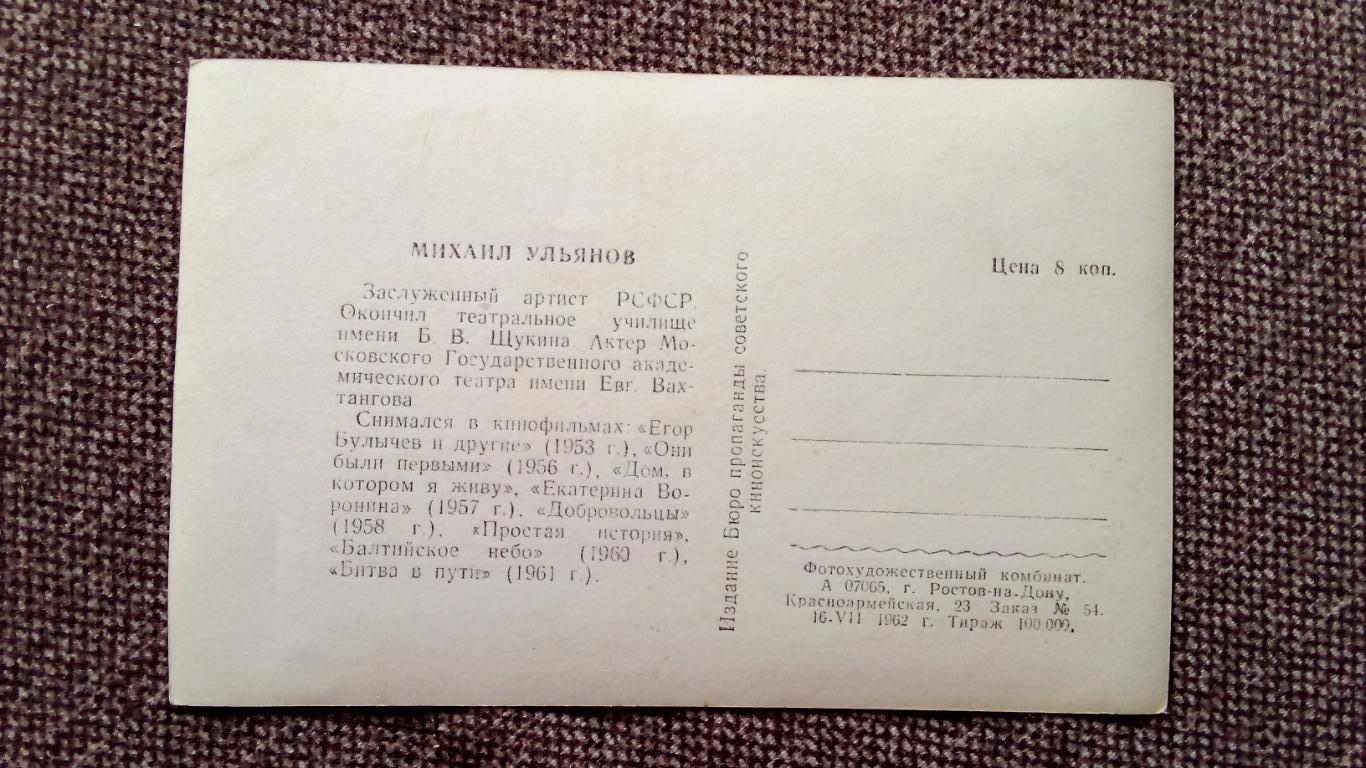 Актеры и актрисы кино и театра СССР : Михаил Ульянов 1962 г. Артисты СССР 1