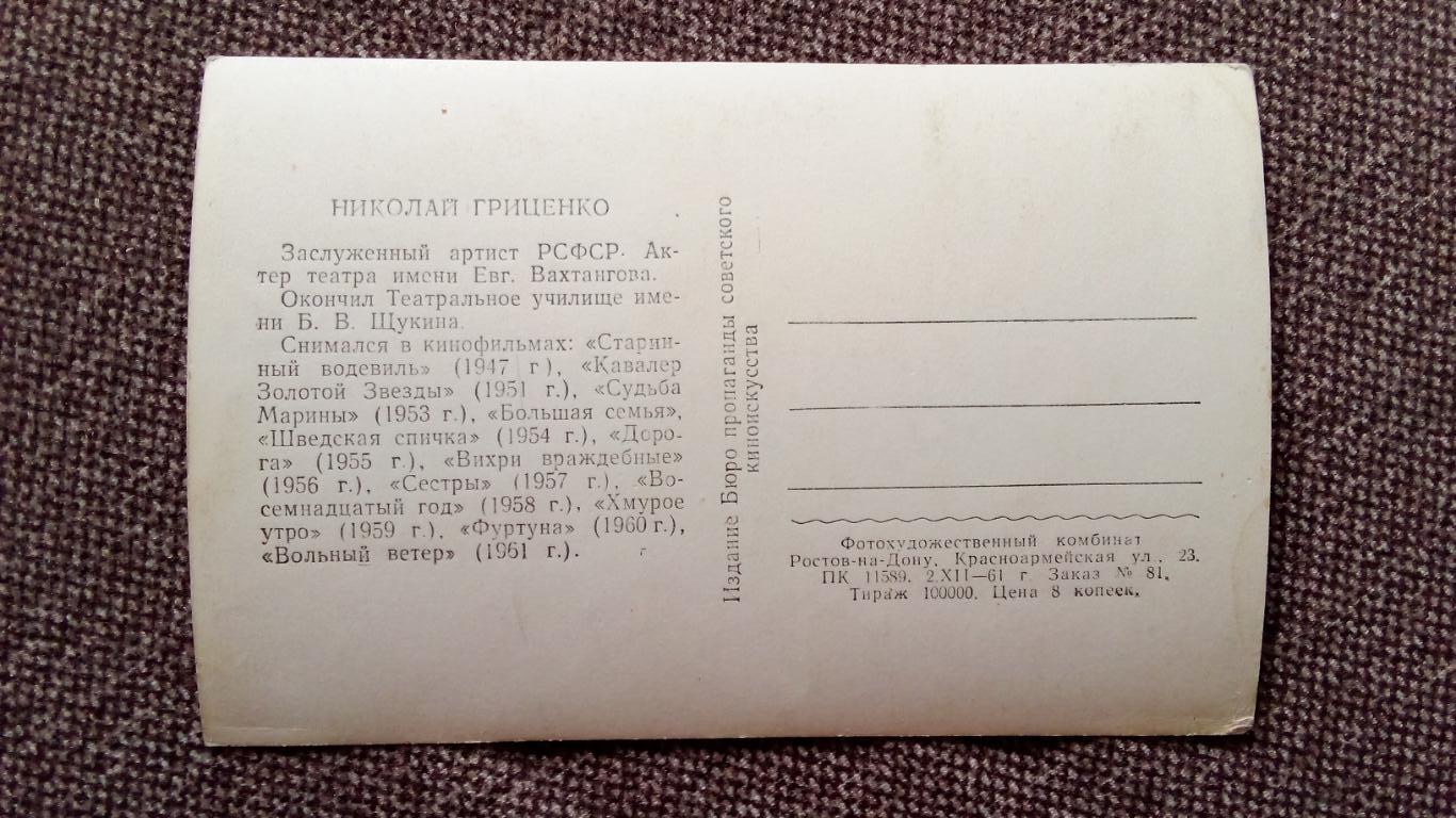 Актеры и актрисы кино и театра СССР : Николай Гриценко 1961 г. Артисты СССР 1