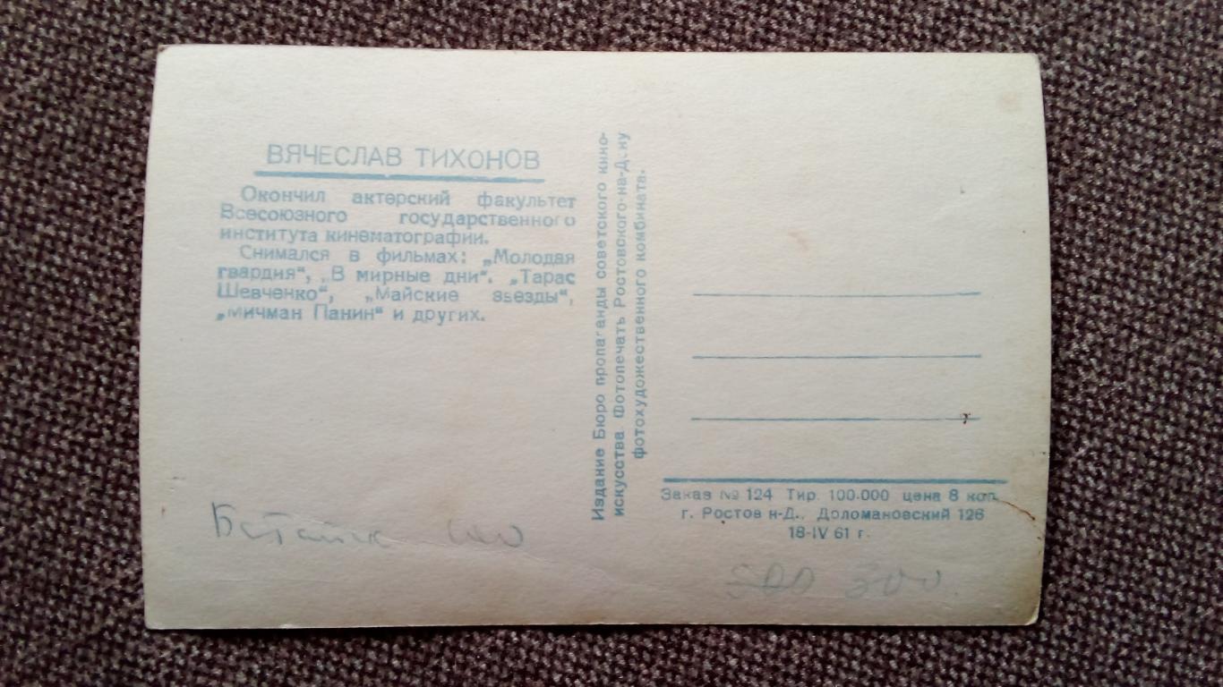 Актеры и актрисы кино и театра СССР : Вячеслав Тихонов и его роли 1960 г. Артист 1