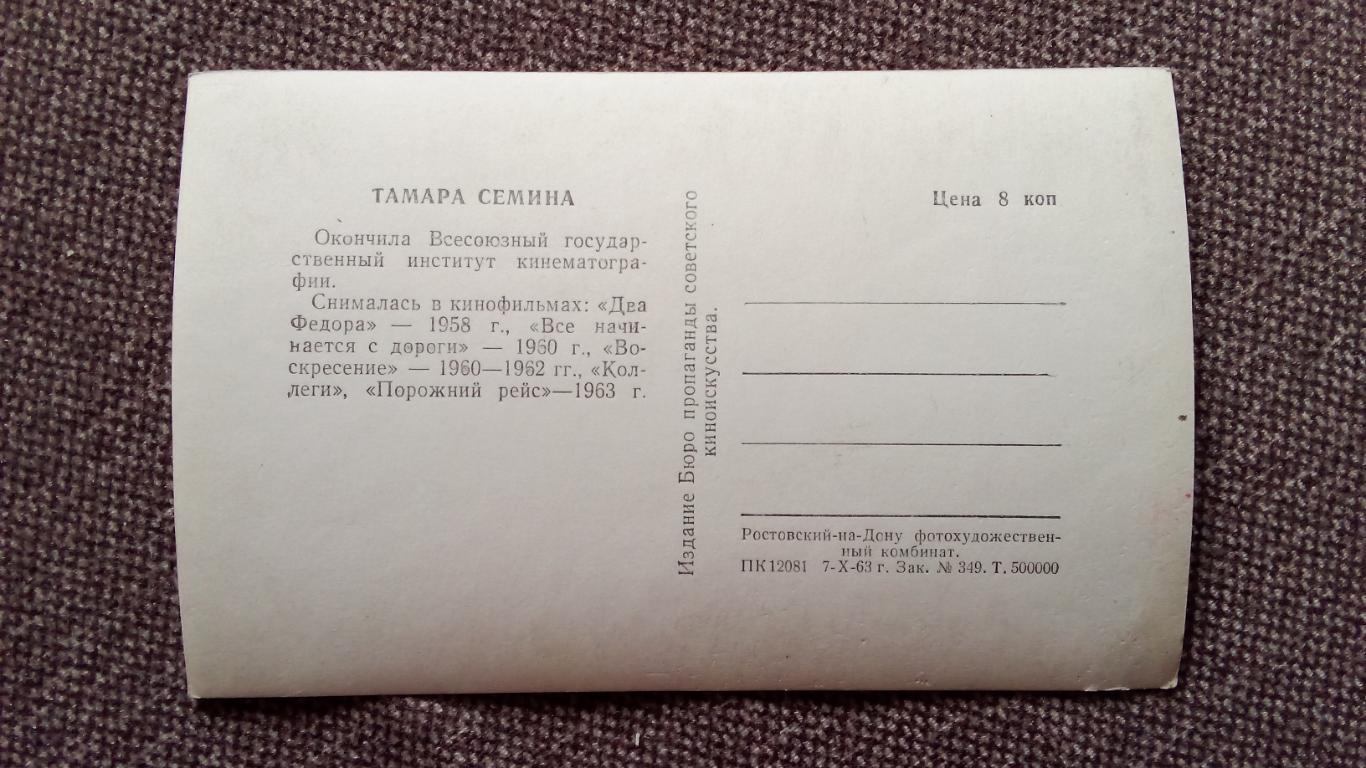 Актеры и актрисы кино и театра СССР : Тамара Семина 1963 г. Артисты СССР 1