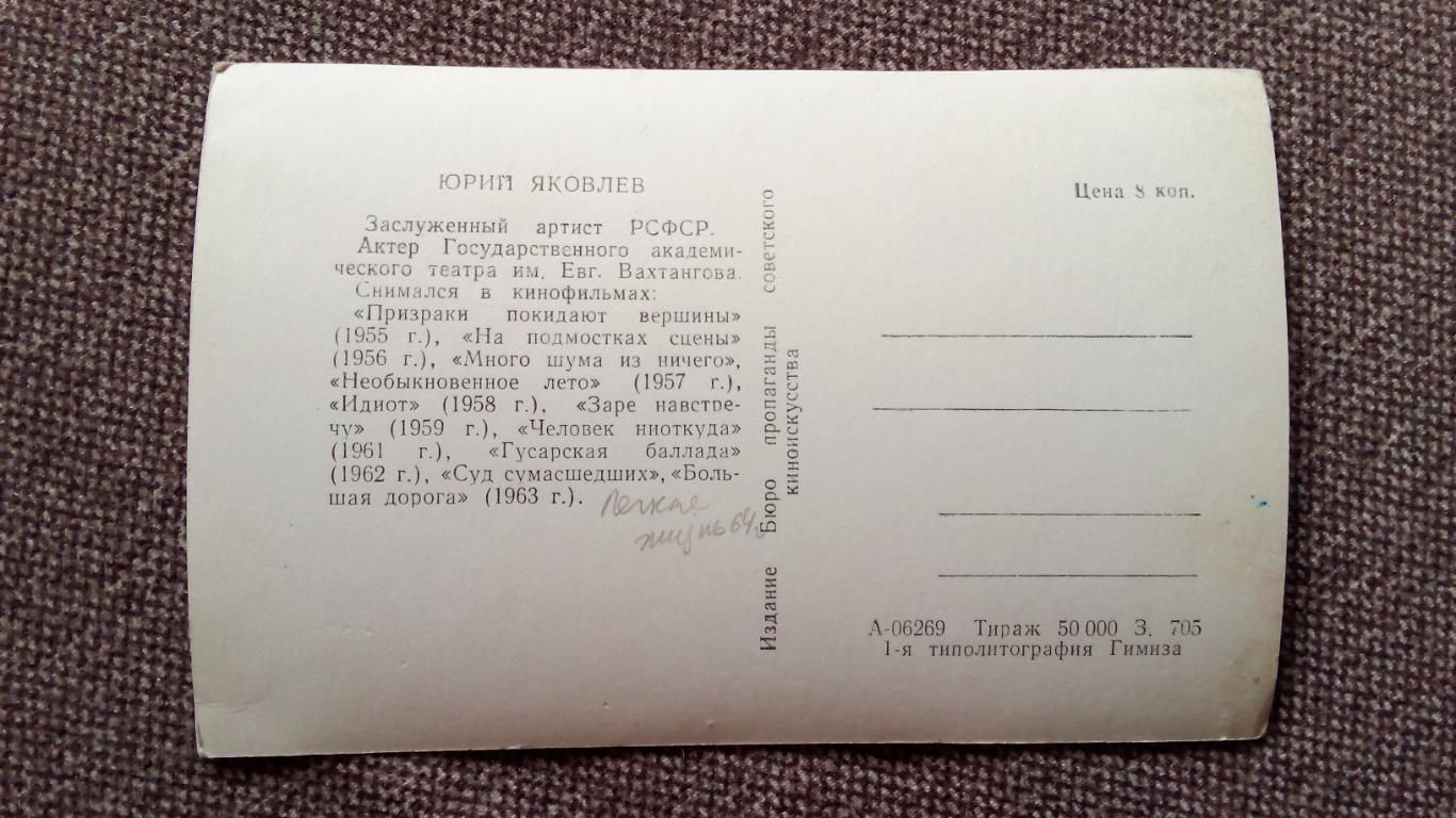 Актеры и актрисы кино и театра СССР : Юрий Яковлев 1963 г. Артисты СССР 1