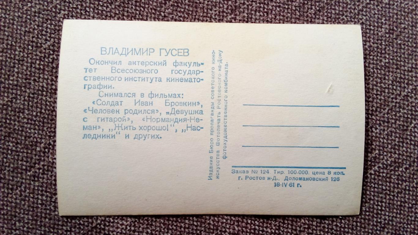 Актеры и актрисы кино и театра СССР : Владимир Гусев и его роли 1961 г. Артисты 1