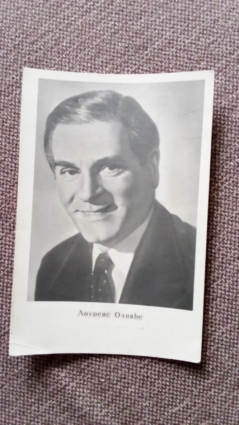 Актеры и актрисы зарубежного кино и театра : Лоуренс Оливье (Англия) 1960 г.