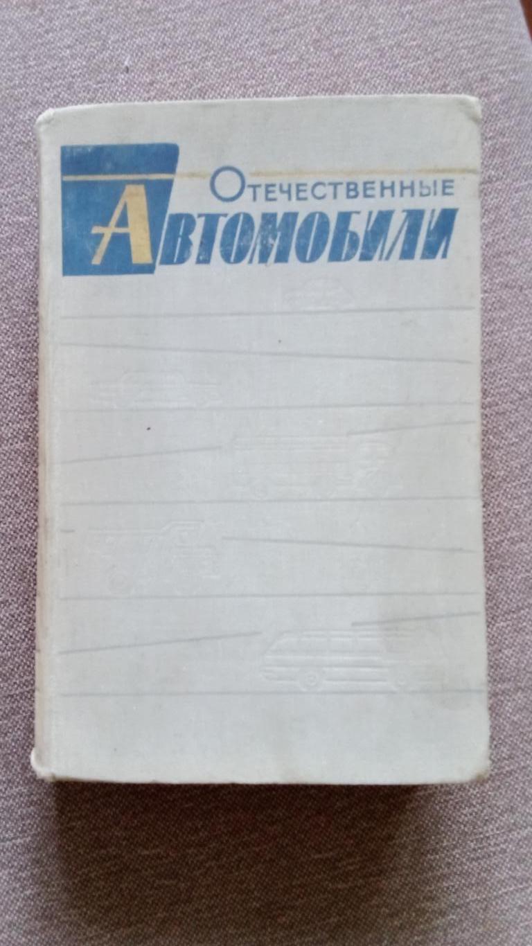 В.И. Анохин - Отечественные автомобили 1964 г. (Транспорт) Автомобили СССР