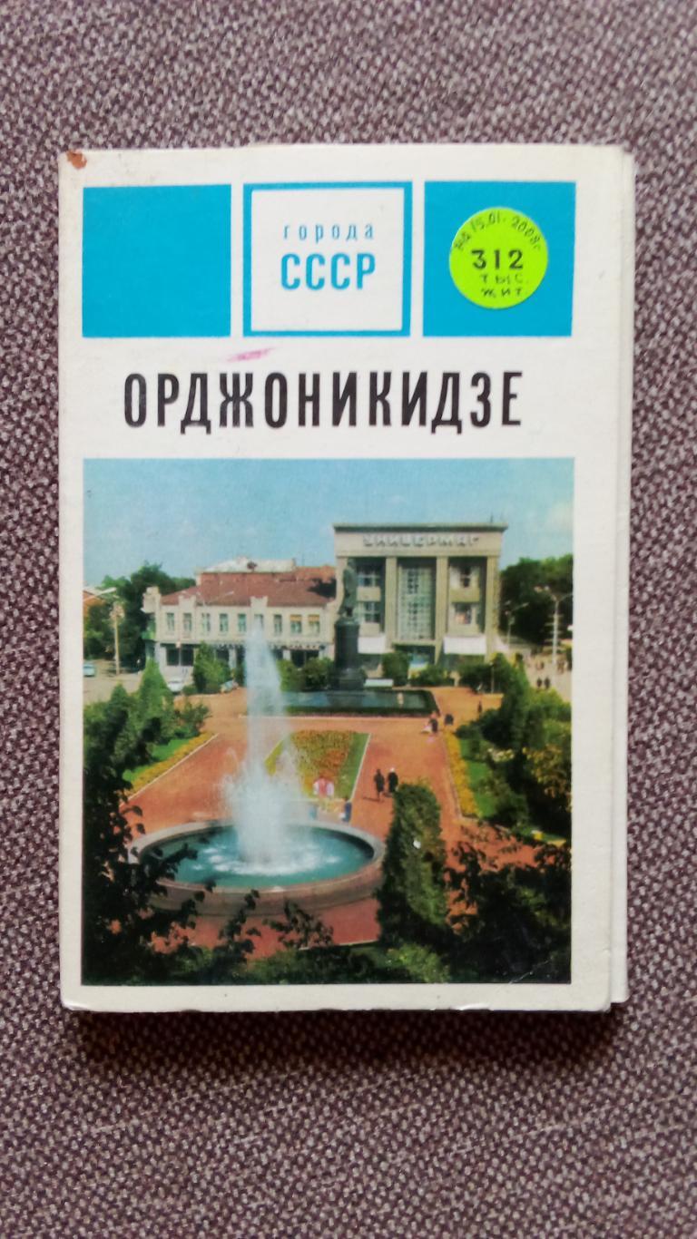 Города СССР : Орджоникидзе (Владикавказ) 1971 г. полный набор - 15 открыток