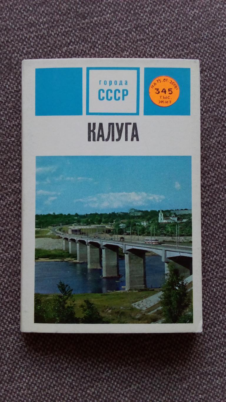 Города СССР : Калуга 1974 г. полный набор - 15 открыток (чистые , в идеале)