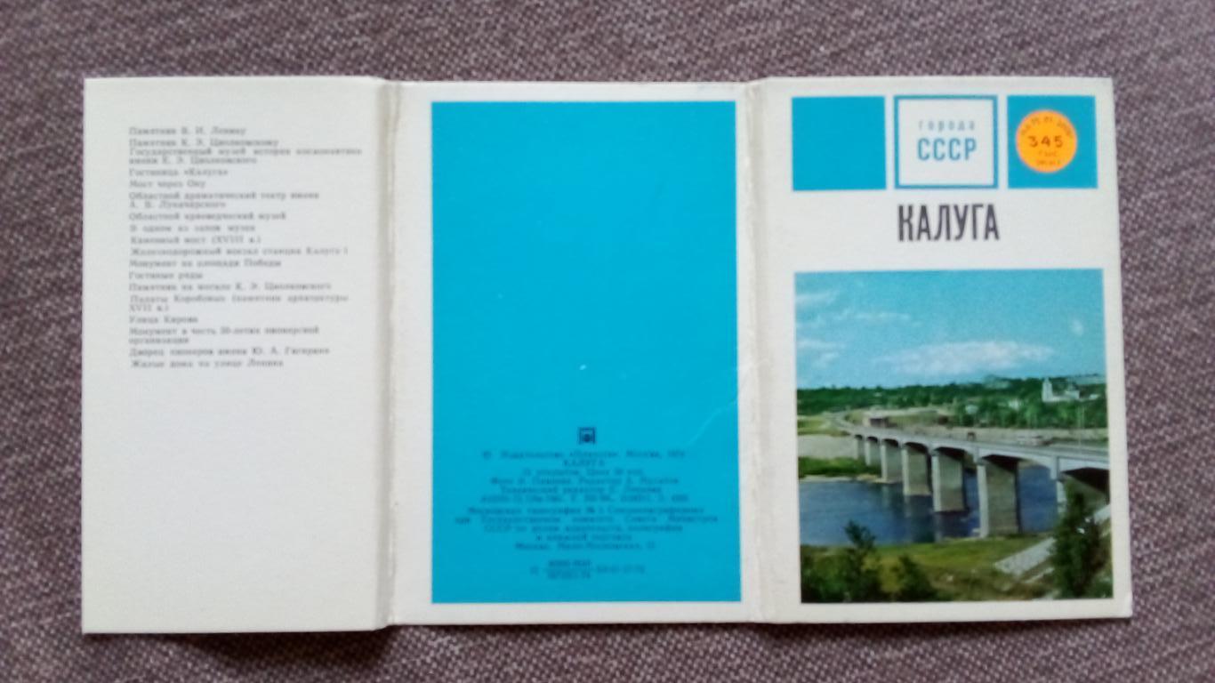 Города СССР : Калуга 1974 г. полный набор - 15 открыток (чистые , в идеале) 1