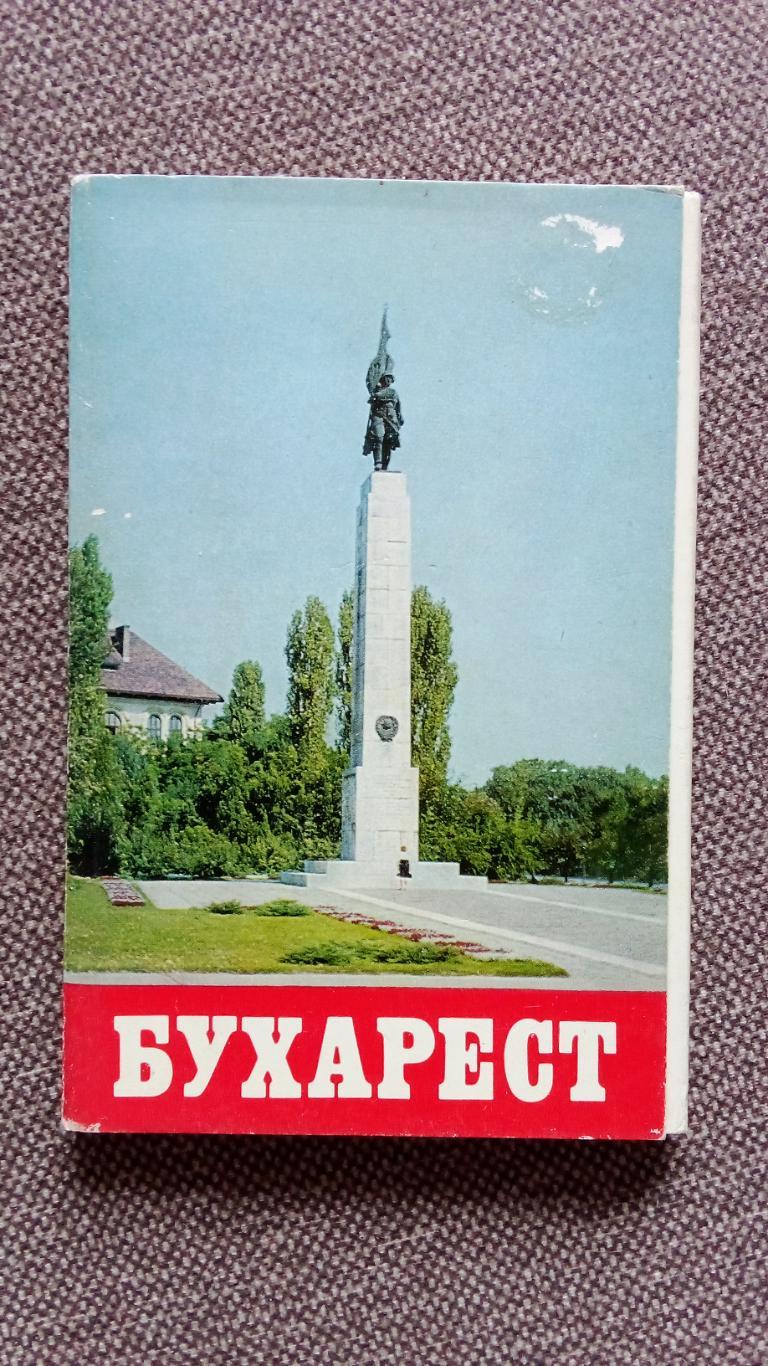 Города Европы и Мира : Бухарест (Румыния) 1976 г. полный набор - 18 открыток