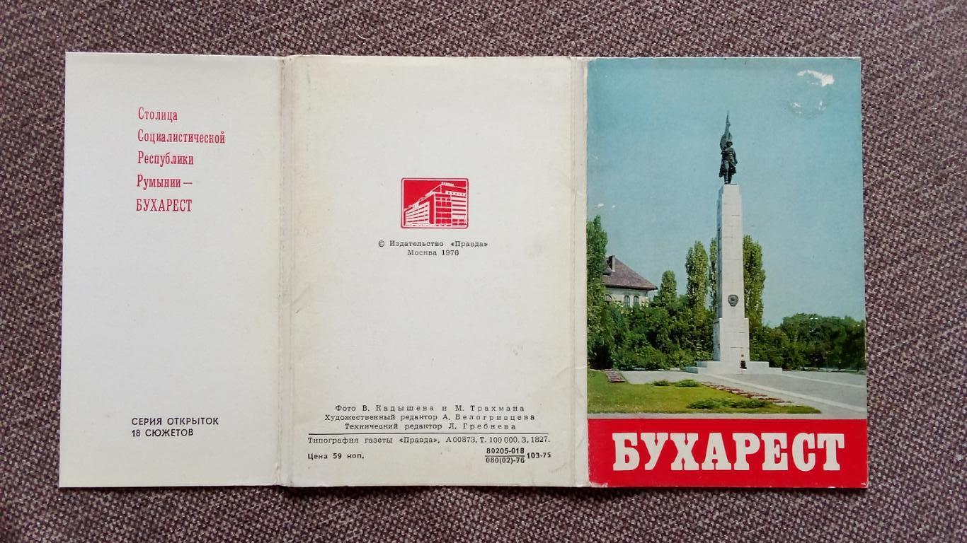 Города Европы и Мира : Бухарест (Румыния) 1976 г. полный набор - 18 открыток 1