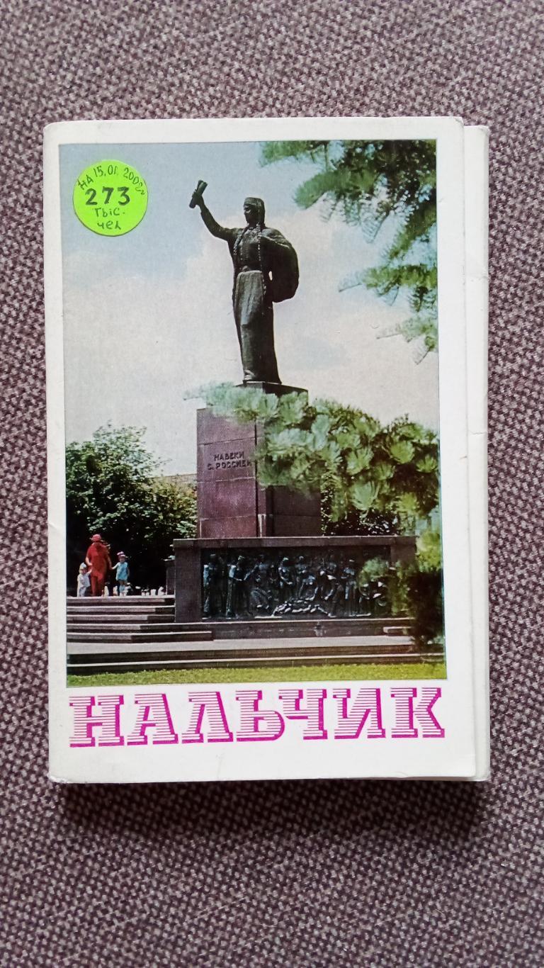 Города СССР : Нальчик (Кабардино-Балкария) 1975 г. полный набор - 15 открыток
