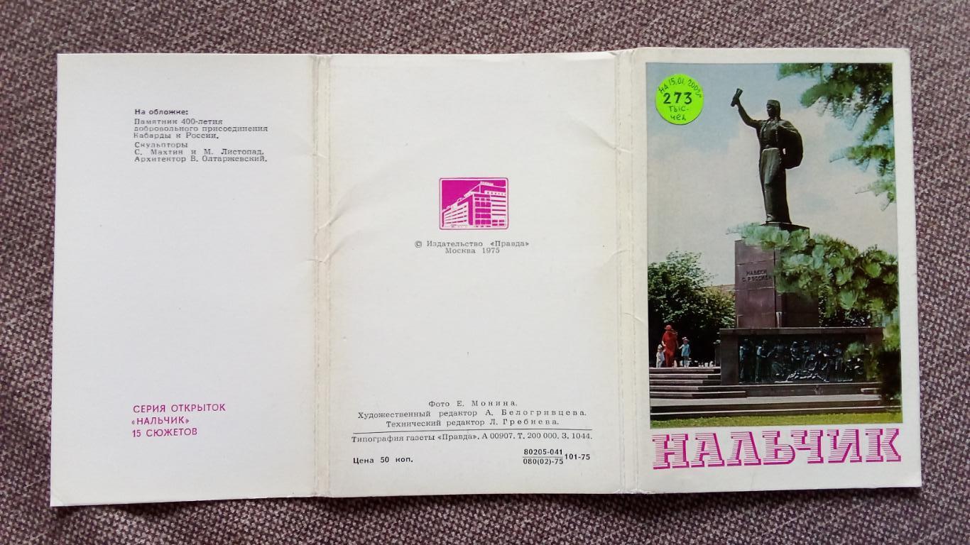 Города СССР : Нальчик (Кабардино-Балкария) 1975 г. полный набор - 15 открыток 1