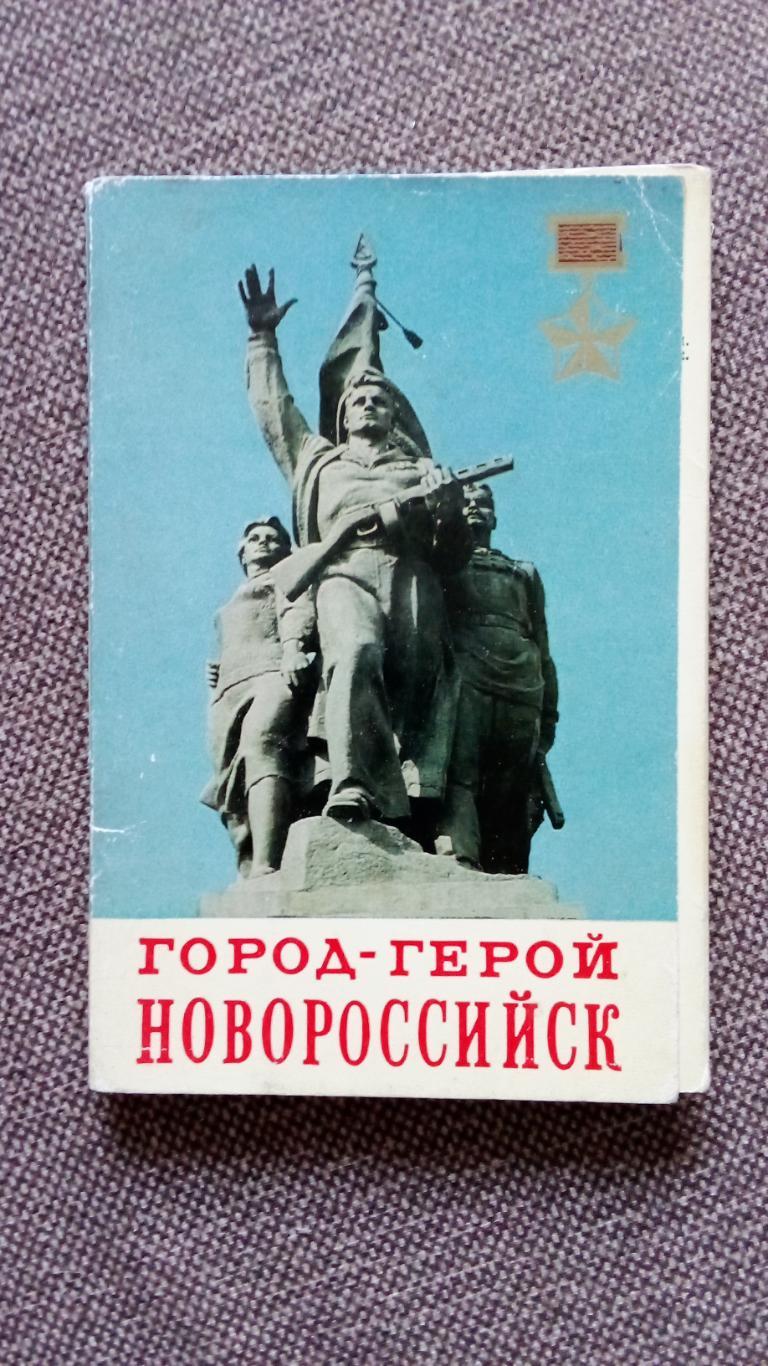 Города СССР : Новороссийск (Краснодарский край) 1977 г. полный набор 18 открыток