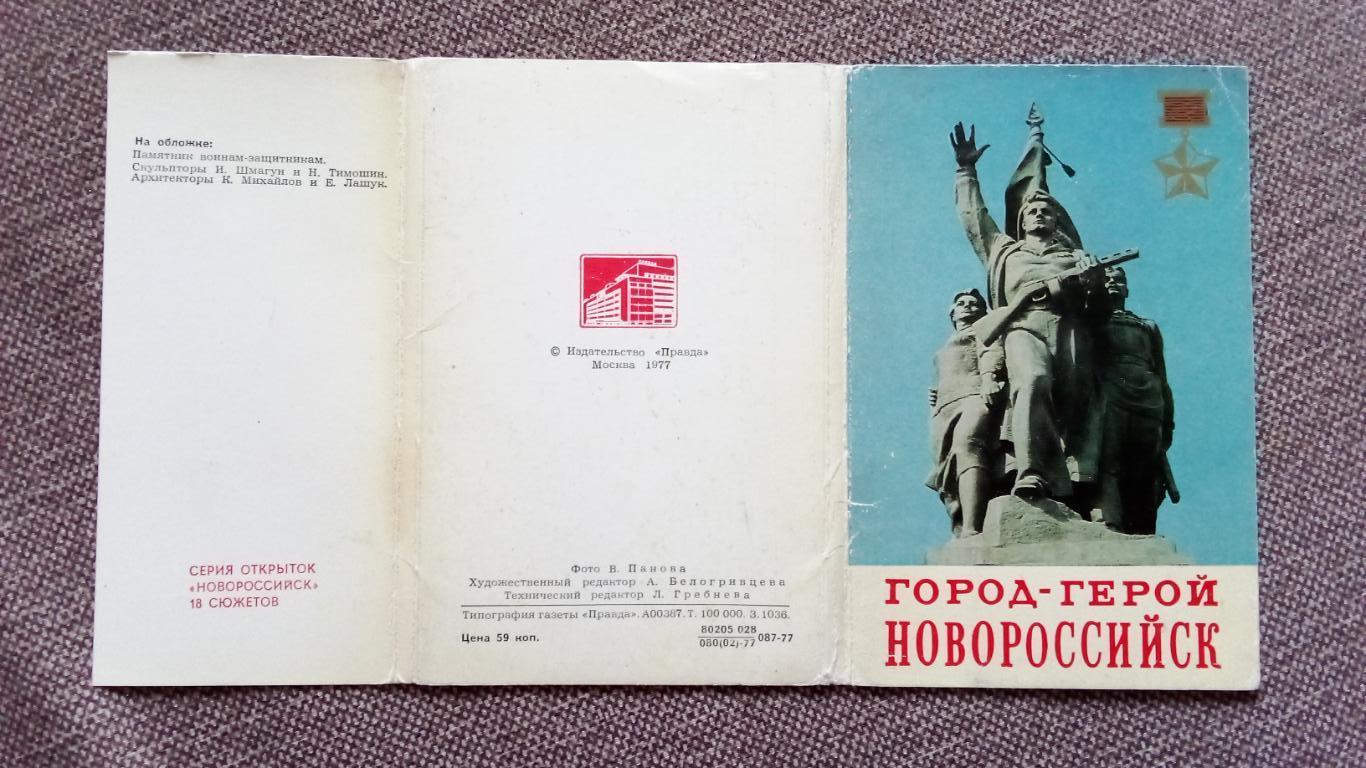 Города СССР : Новороссийск (Краснодарский край) 1977 г. полный набор 18 открыток 1
