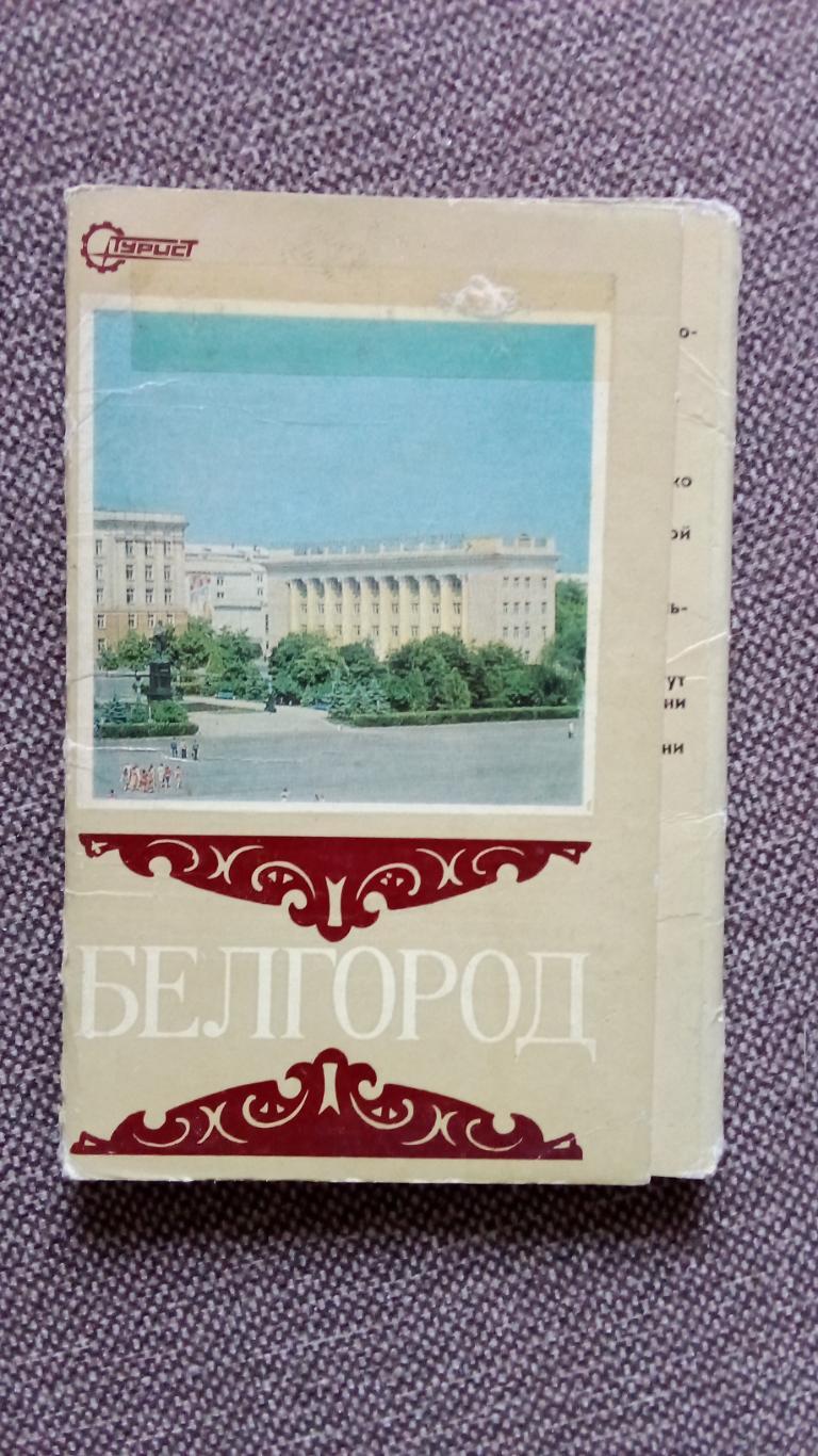 Города СССР : Белгород 1981 г. полный набор - 17 открыток (чистые) редкий набор