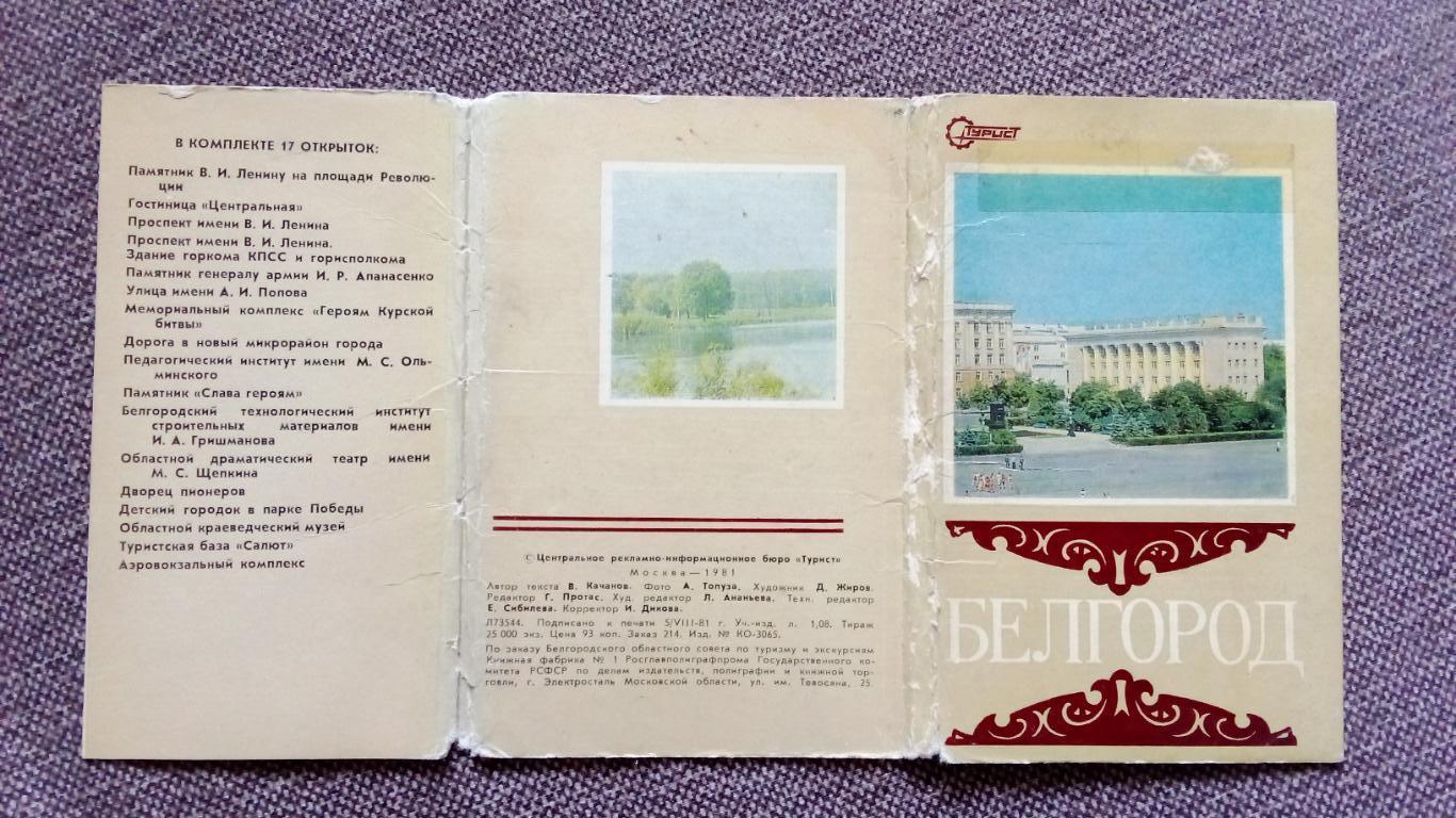 Города СССР : Белгород 1981 г. полный набор - 17 открыток (чистые) редкий набор 1