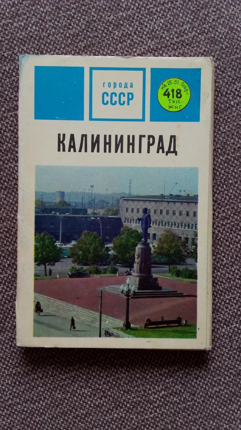 Города СССР : Калининград 1972 г. полный набор - 15 открыток (чистые , в идеале)