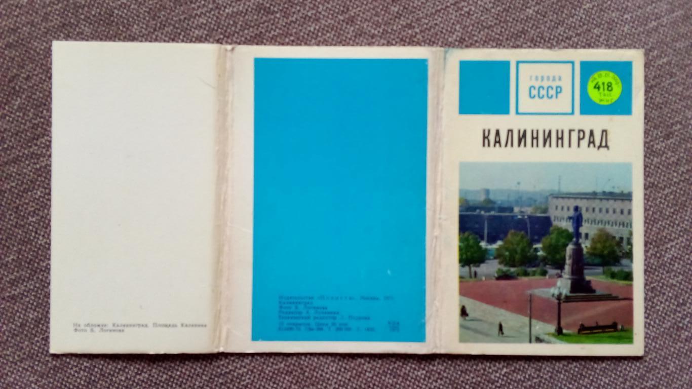 Города СССР : Калининград 1972 г. полный набор - 15 открыток (чистые , в идеале) 1