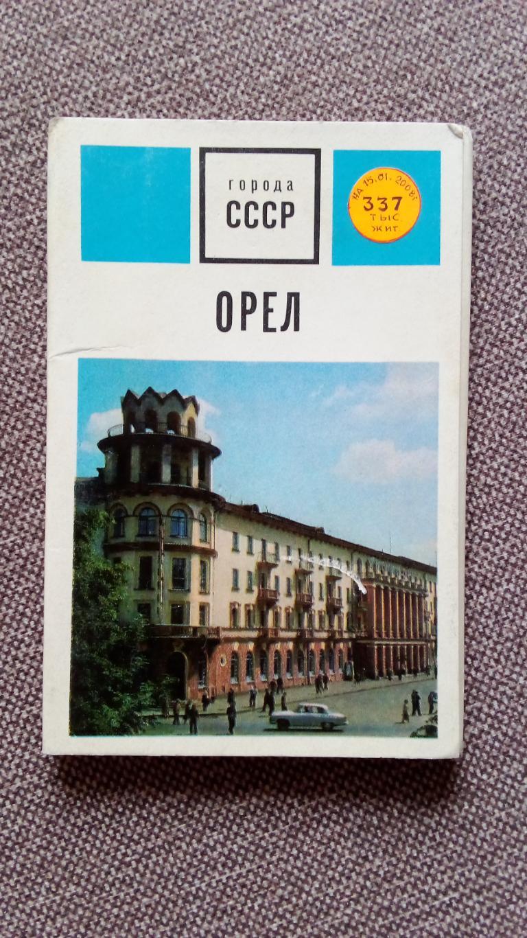 Города СССР : Орел 1972 г. полный набор - 12 открыток (чистые , в идеале) Танк
