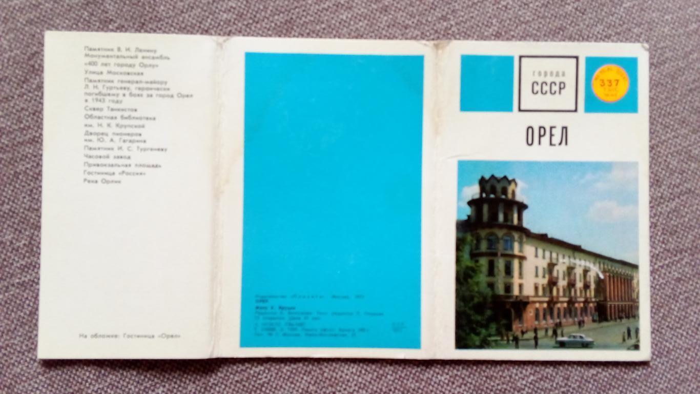 Города СССР : Орел 1972 г. полный набор - 12 открыток (чистые , в идеале) Танк 1
