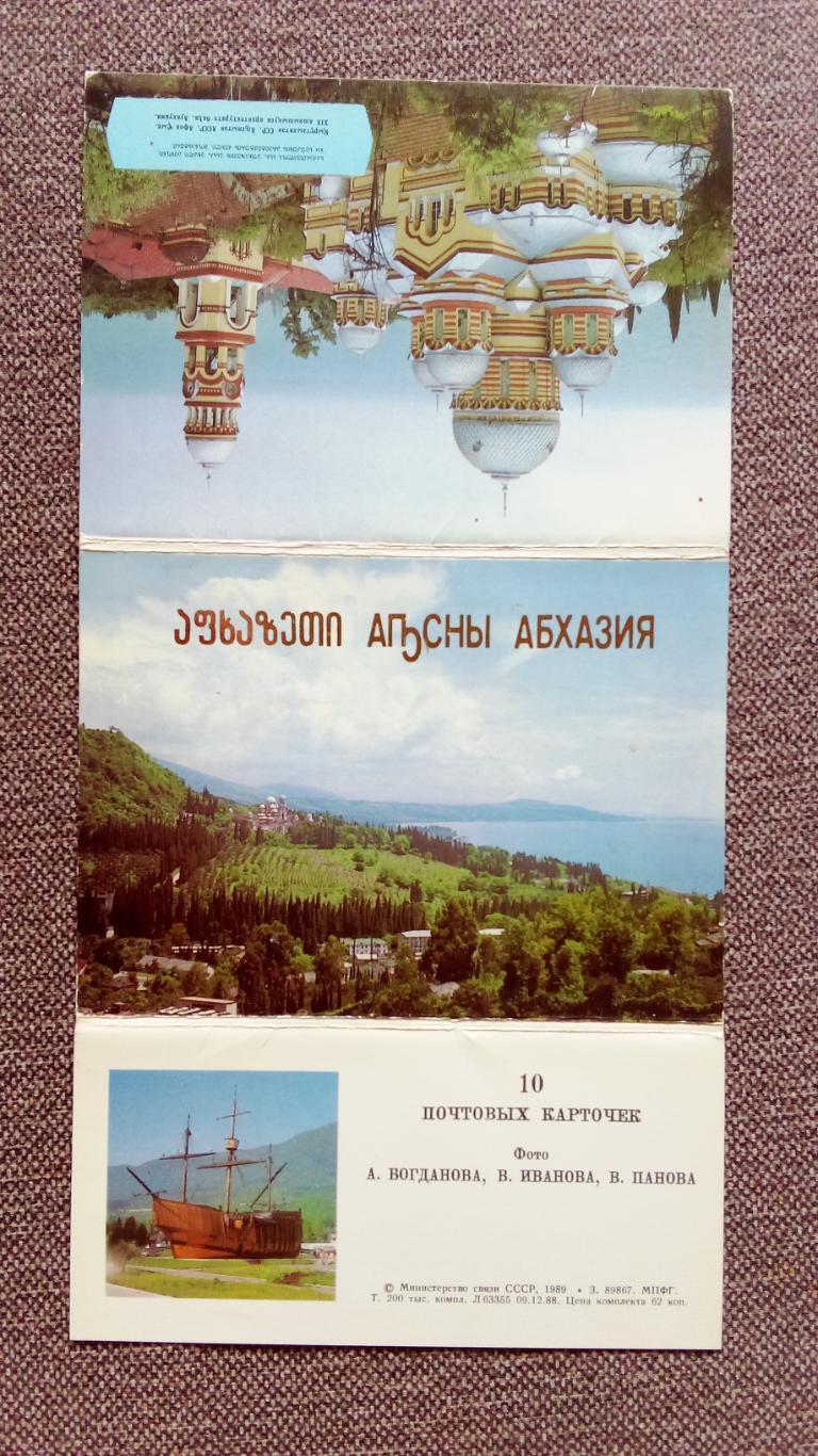 Памятные места СССР : Абхазия 1989 г. полный набор - 10 почтовых карточек 1