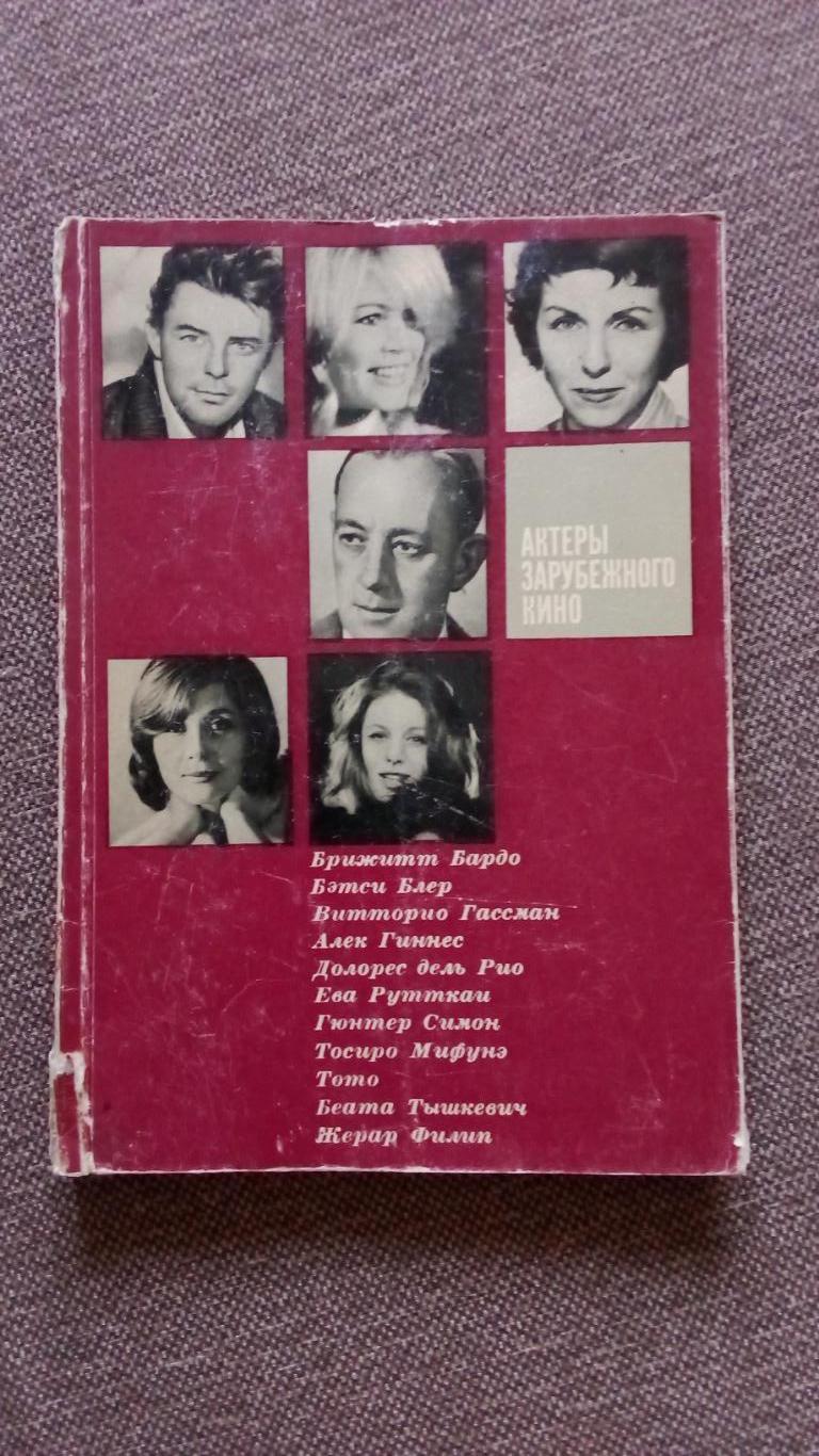 Актеры французского кино 1966 г. Кинематограф Франция) Артисты театра и кино