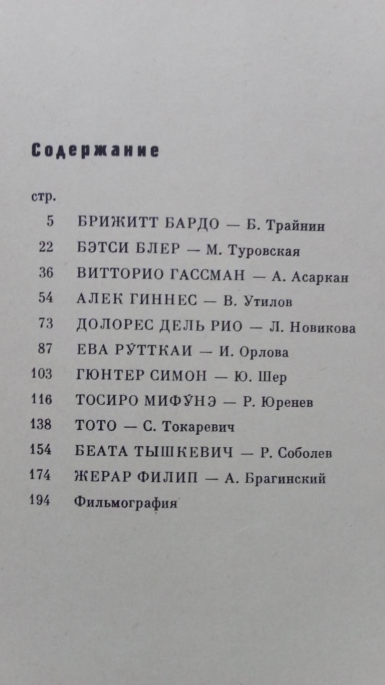 Актеры французского кино 1966 г. Кинематограф Франция) Артисты театра и кино 2