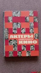 Актеры советского кино 1964 г. (Кинематограф СССР) Артисты театра и кино СССР