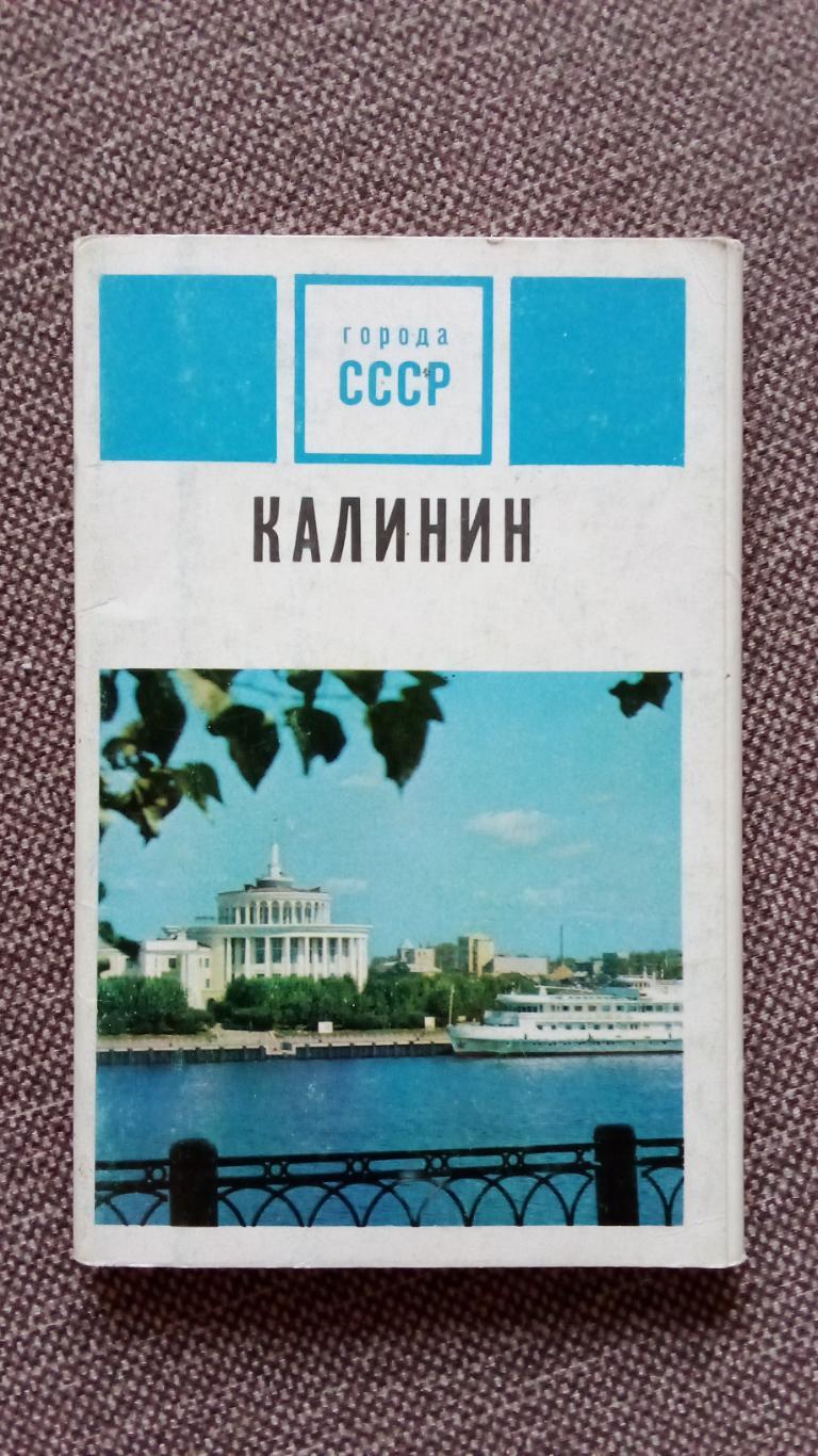 Города СССР : Калинин (Тверь) 1972 г. полный набор - 15 открыток (чистые)
