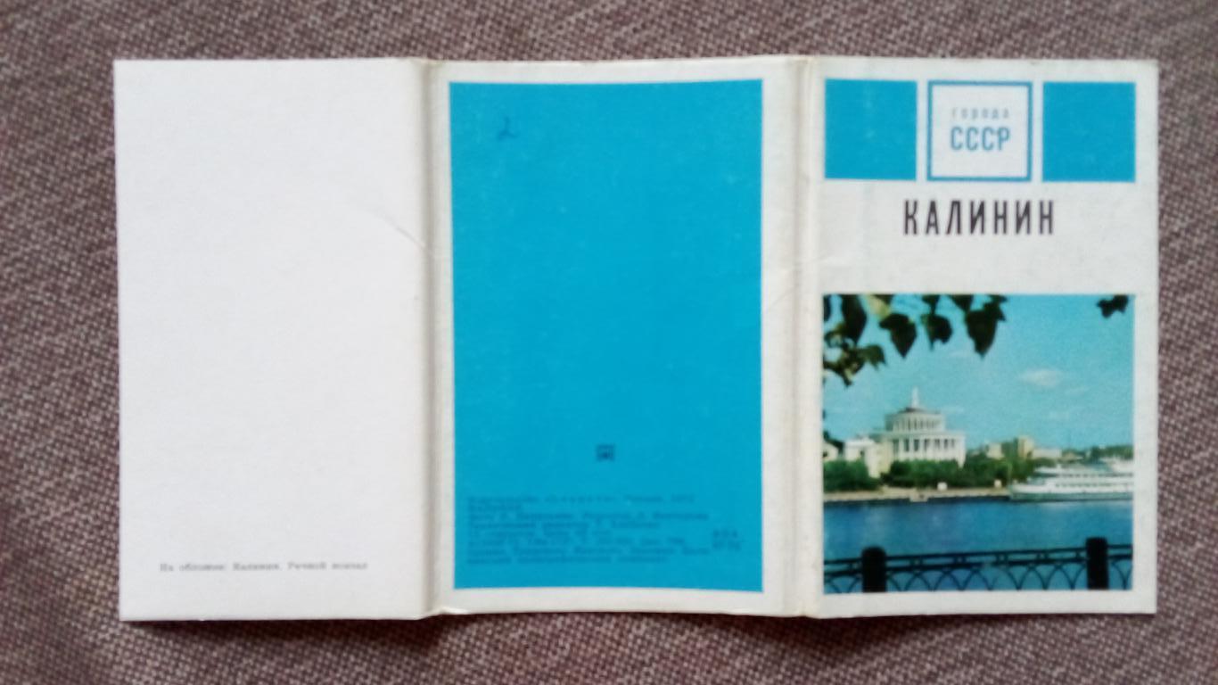 Города СССР : Калинин (Тверь) 1972 г. полный набор - 15 открыток (чистые) 1