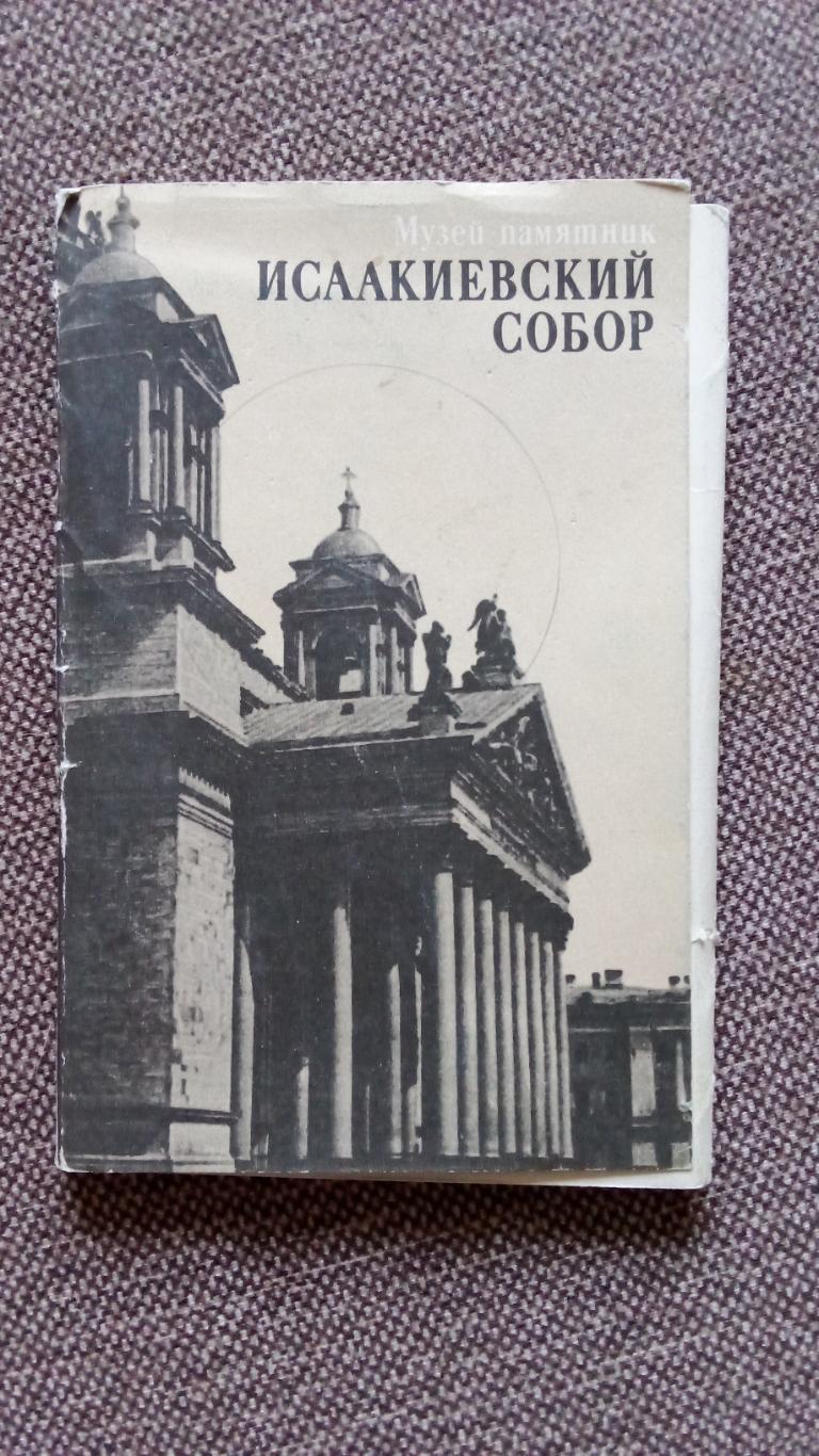 Исаакиевский собор (Ленинград) 1988 г. полный набор - 15 открыток - фотографий