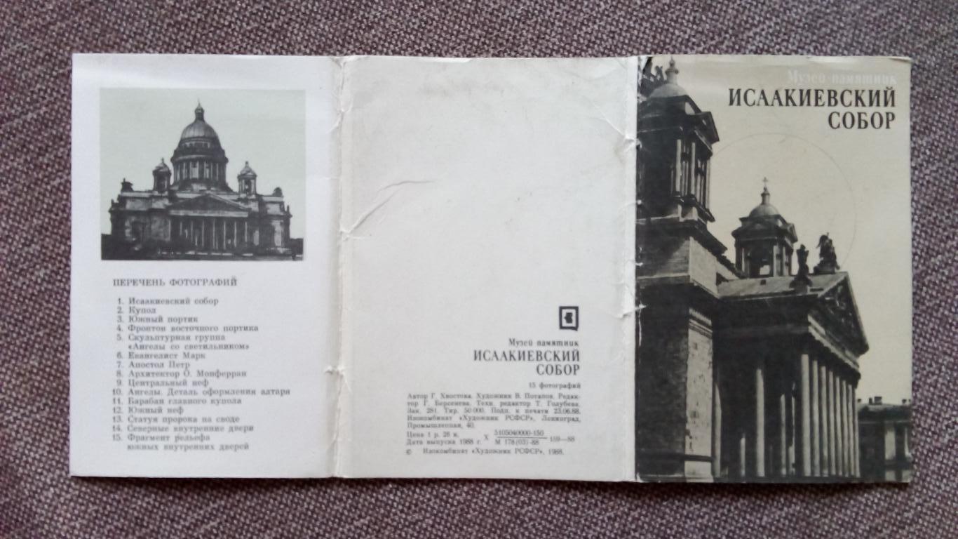 Исаакиевский собор (Ленинград) 1988 г. полный набор - 15 открыток - фотографий 1