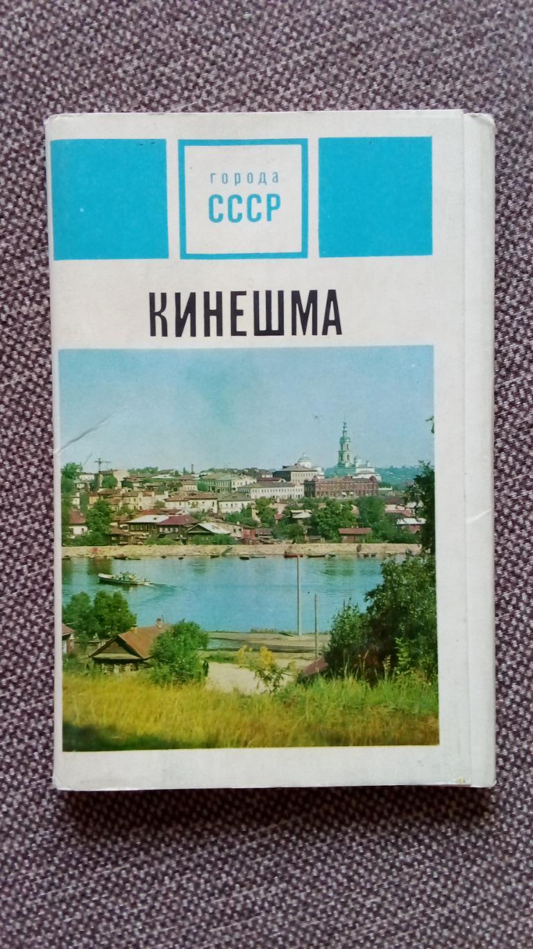 Города СССР : Кинешма (Ивановская область) 1972 г. полный набор - 15 открыток