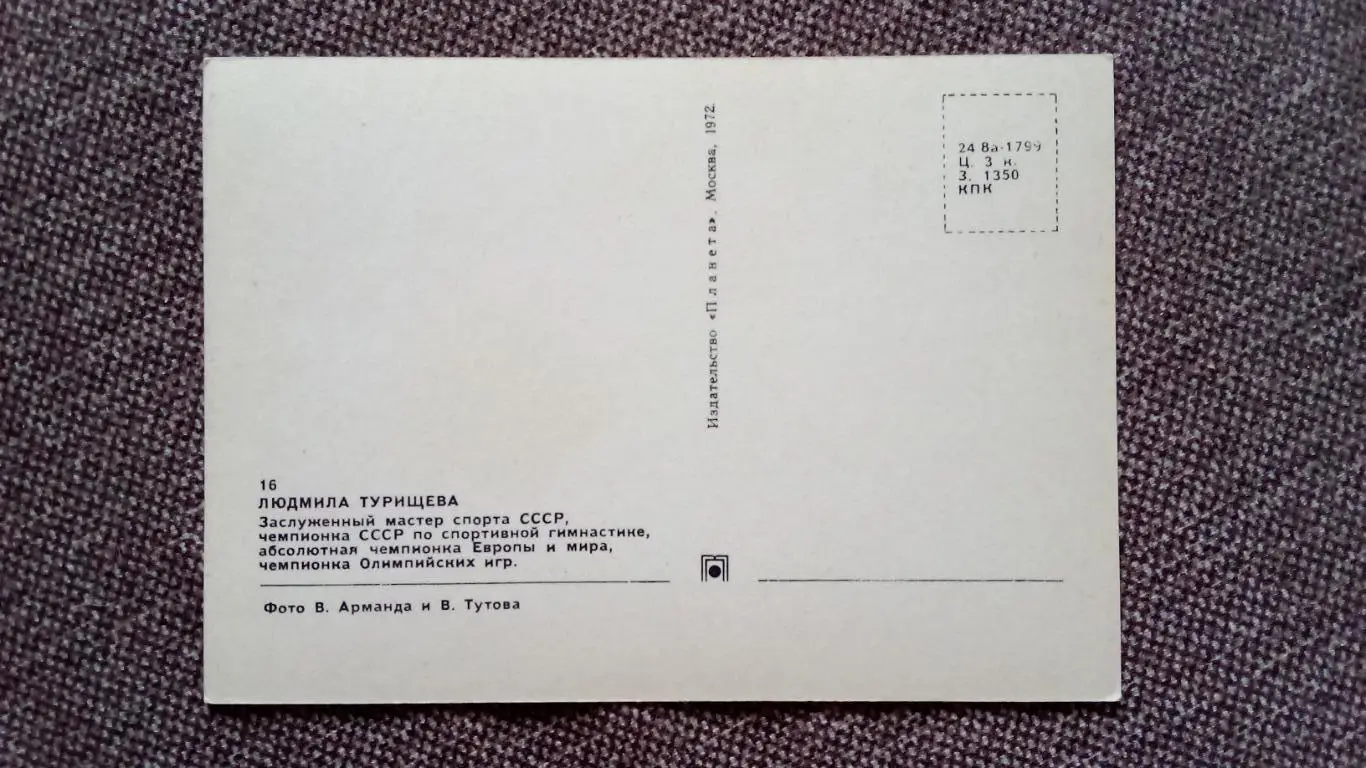 Людмила Турищева (с автографом) 1972 г. Гимнастика ( Спорт ) Олимпиада 1