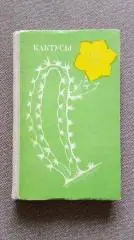 С. Турдиев , Р. Седых , В. Эрихман - Кактусы 1974 г. Цветы Растения Флора