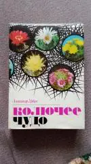 А. Урбан -Колючее чудо1981 г. Кактусы Флора Растения Цветоводство