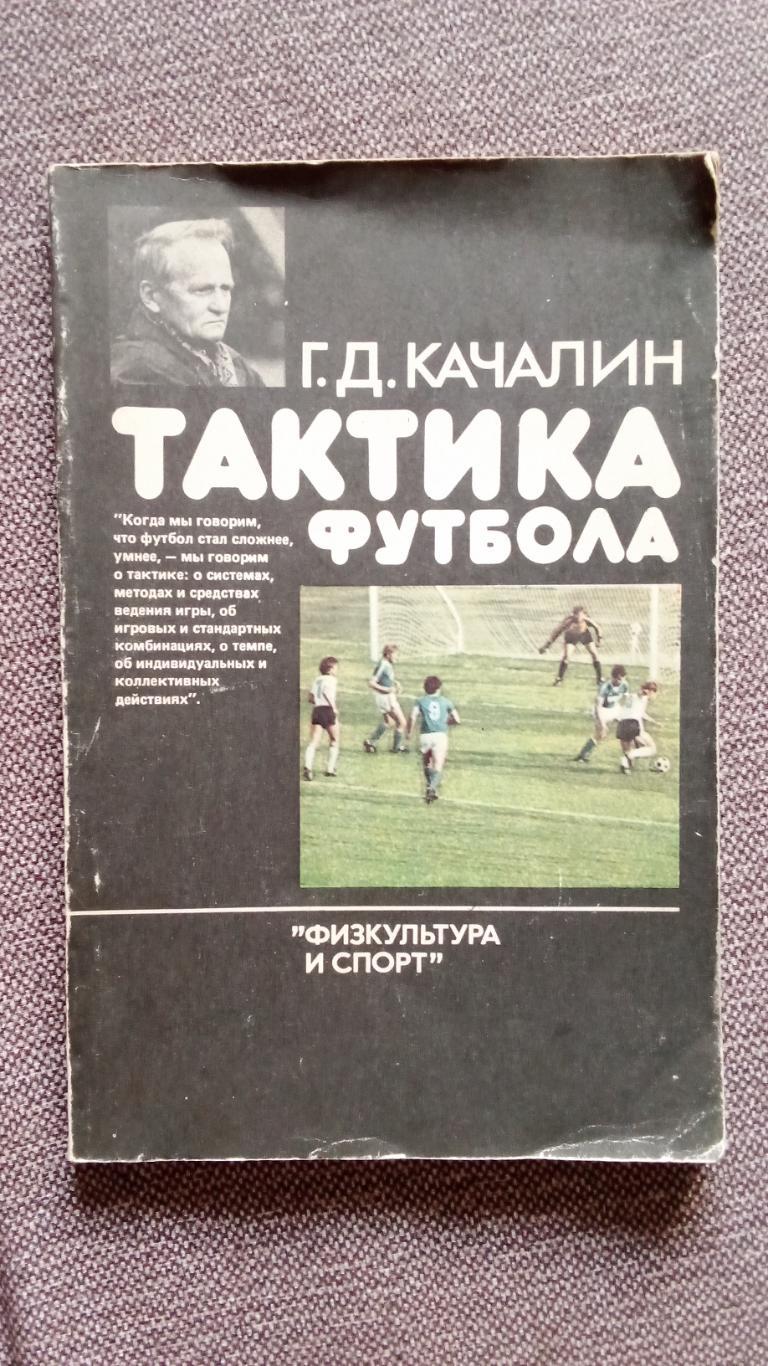 Г.Д. Качалин - Тактика футбола 1986 г. ФиС (тренер сборной СССР) Футбол