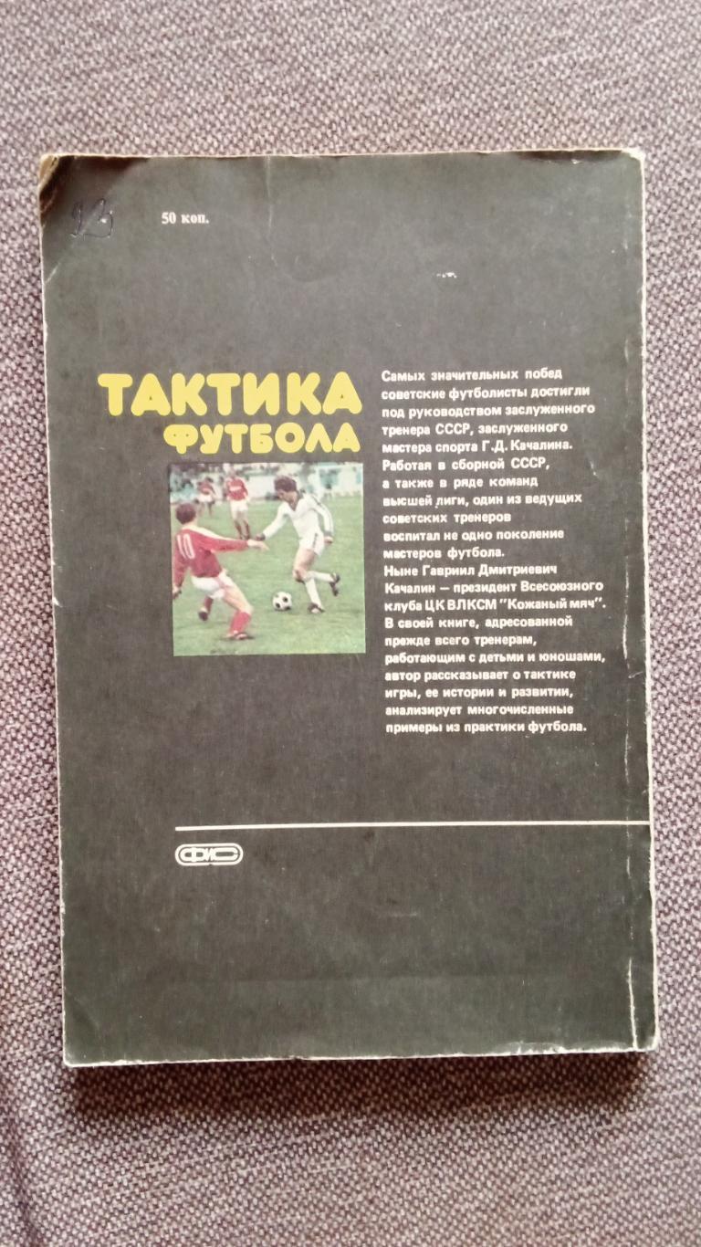 Г.Д. Качалин - Тактика футбола 1986 г. ФиС (тренер сборной СССР) Футбол 1