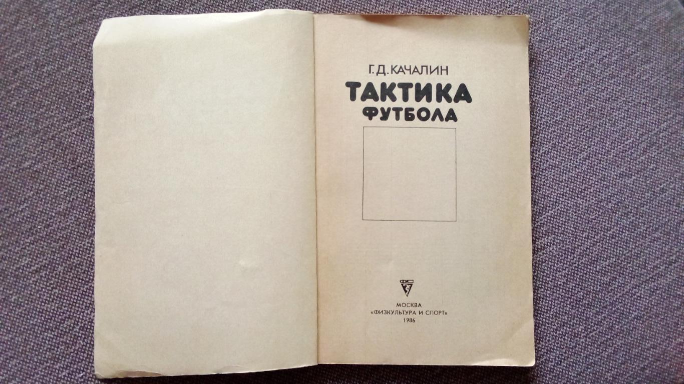 Г.Д. Качалин - Тактика футбола 1986 г. ФиС (тренер сборной СССР) Футбол 2